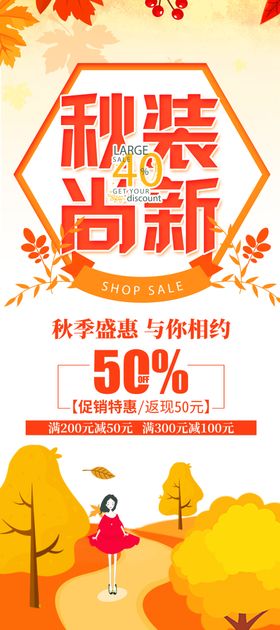 秋装赏新促销