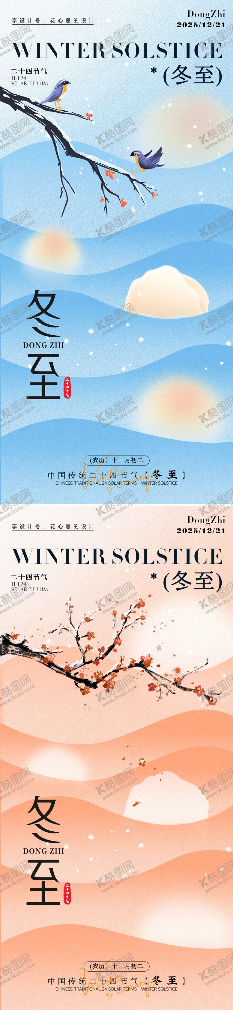 编号：65935312010110476182【酷图网】源文件下载-24节气冬至大雪小雪立冬海报