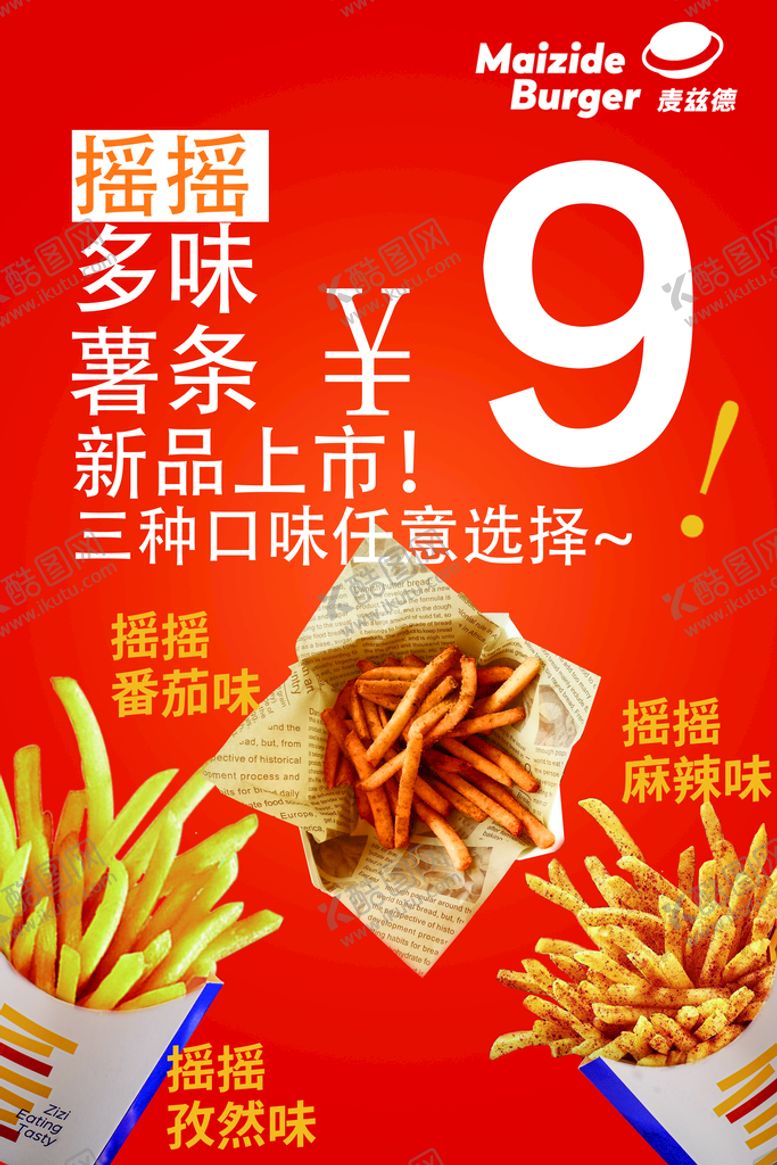 编号：92865709221157097149【酷图网】源文件下载- 薯条新品上市海报 麦兹德