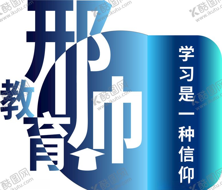 编号：57076006271226369467【酷图网】源文件下载-邢帅教育