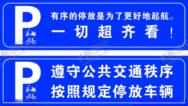 编号：87099801200547407062【酷图网】源文件下载-车辆停放警示标牌