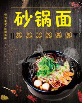 砂锅面海报