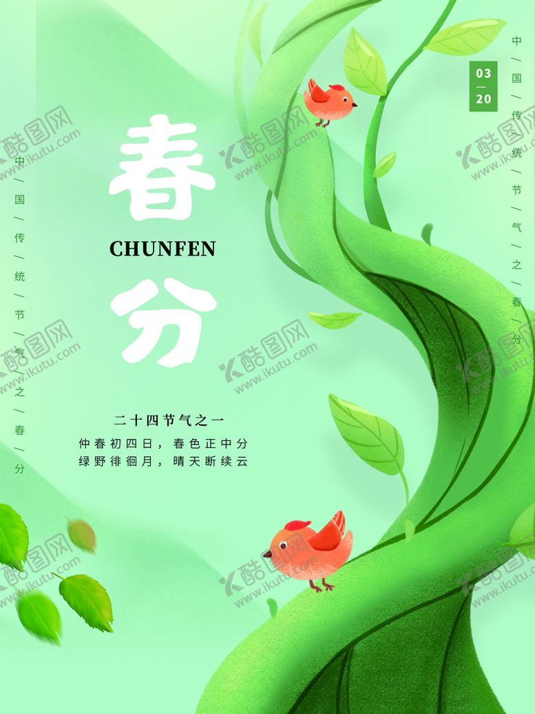 编号：49870310041253164397【酷图网】源文件下载-春分