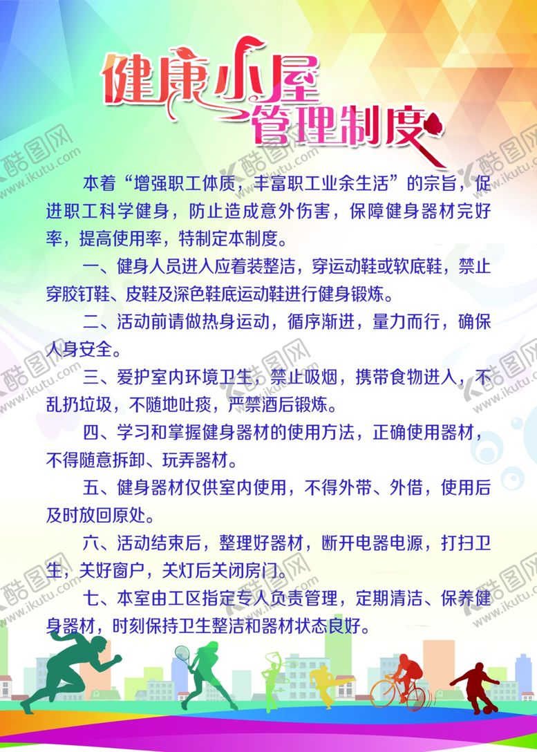 编号：63311309280815592160【酷图网】源文件下载-健康小屋管理制度