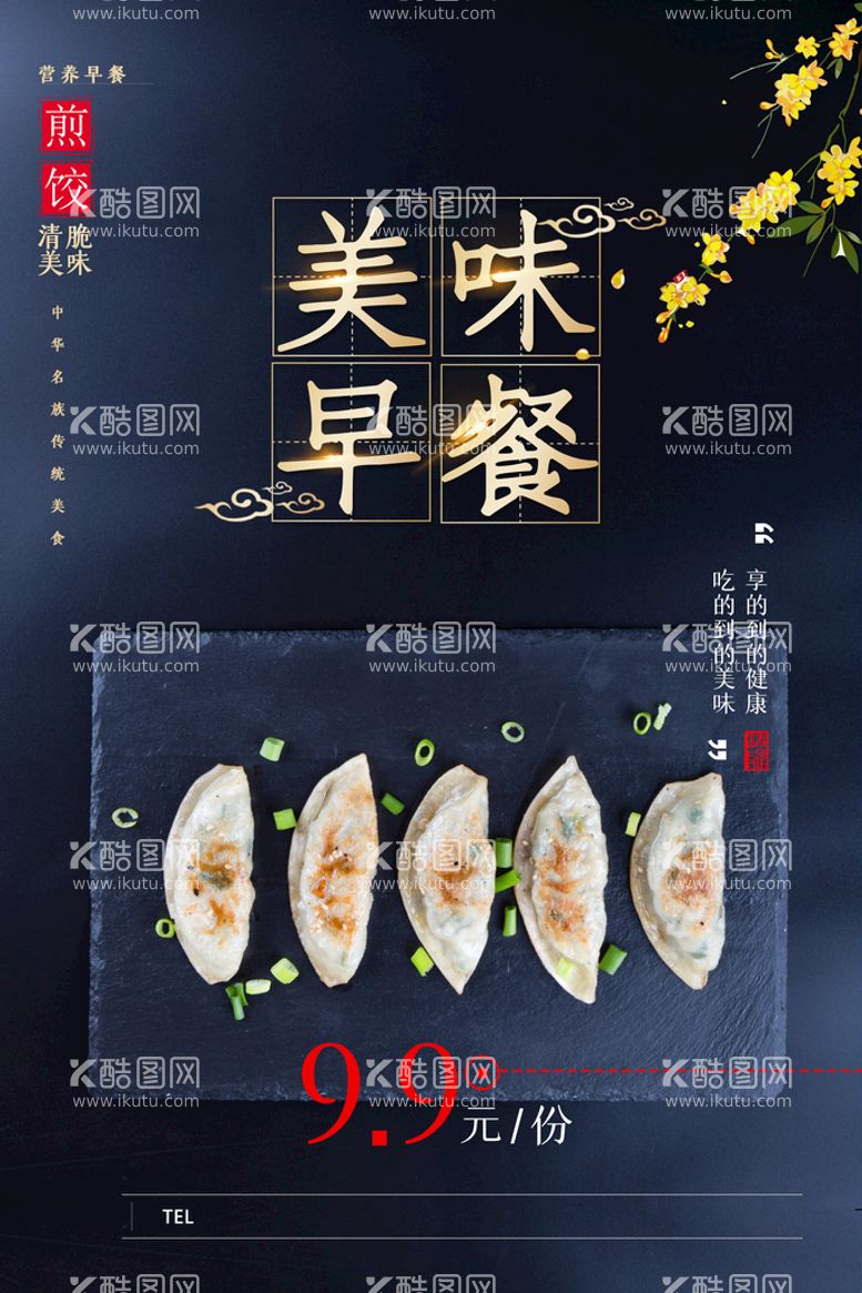 编号：96308110011617080482【酷图网】源文件下载-简约美味早餐煎饺美食营养海报