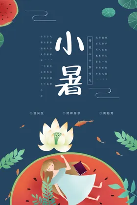 小暑地产池塘地产海报