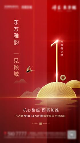 地产倒计时1天微信单图