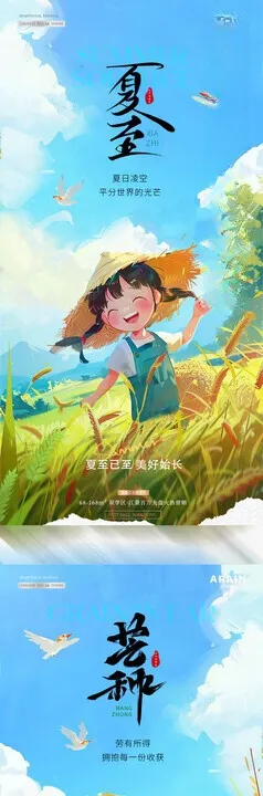 地产芒种夏至插画风景海报