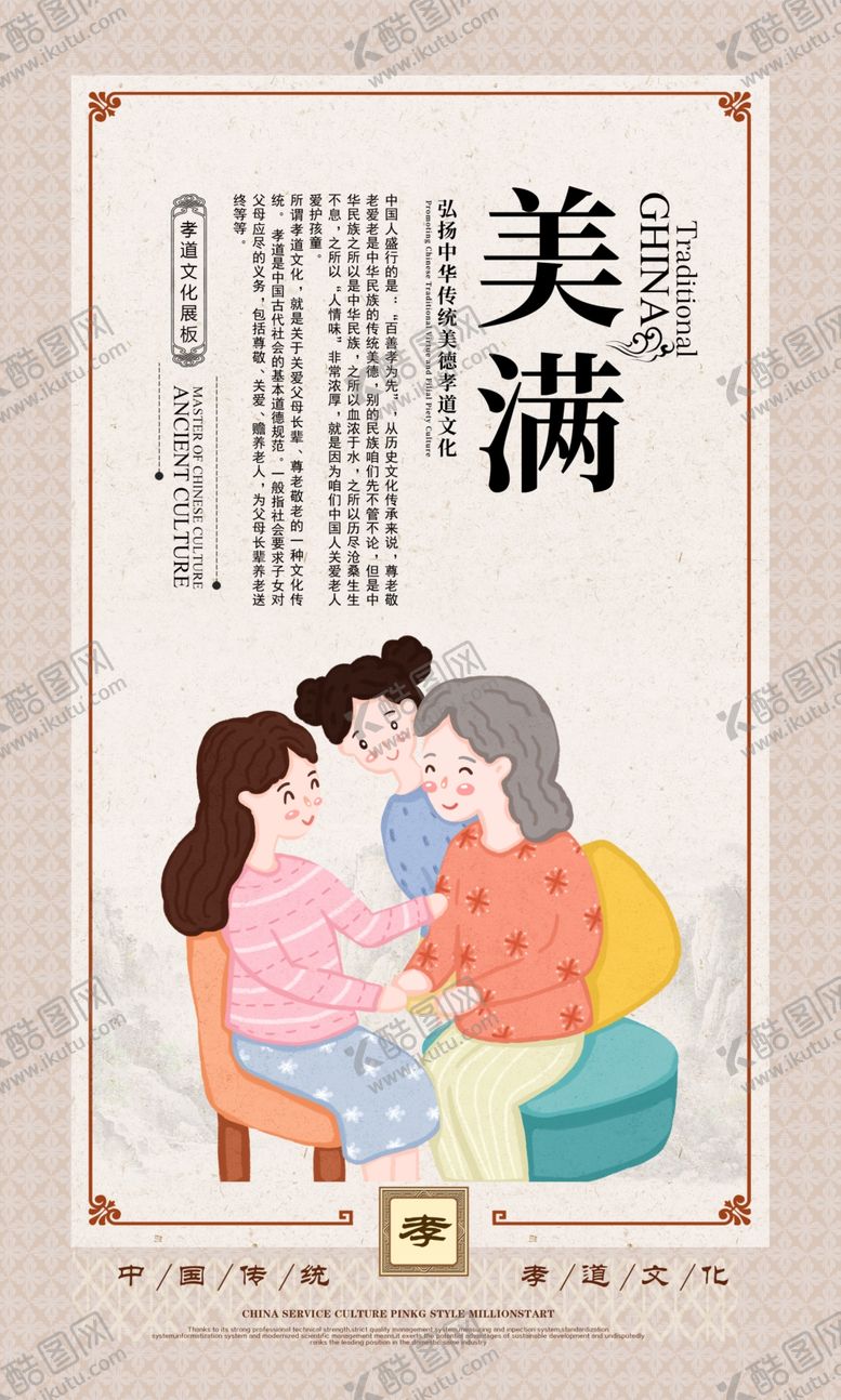 编号：90559305031832167099【酷图网】源文件下载-美满传统文化公益宣传海报