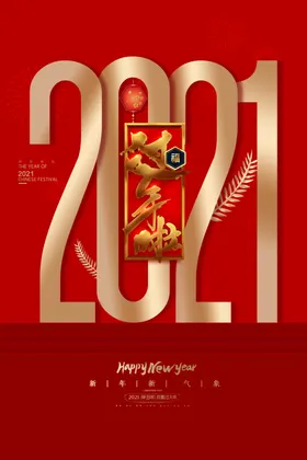 新年宣传海报