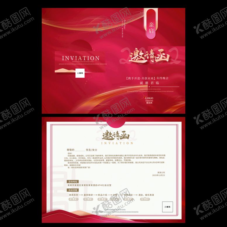 编号：26837109230929176534【酷图网】源文件下载-年会邀请函