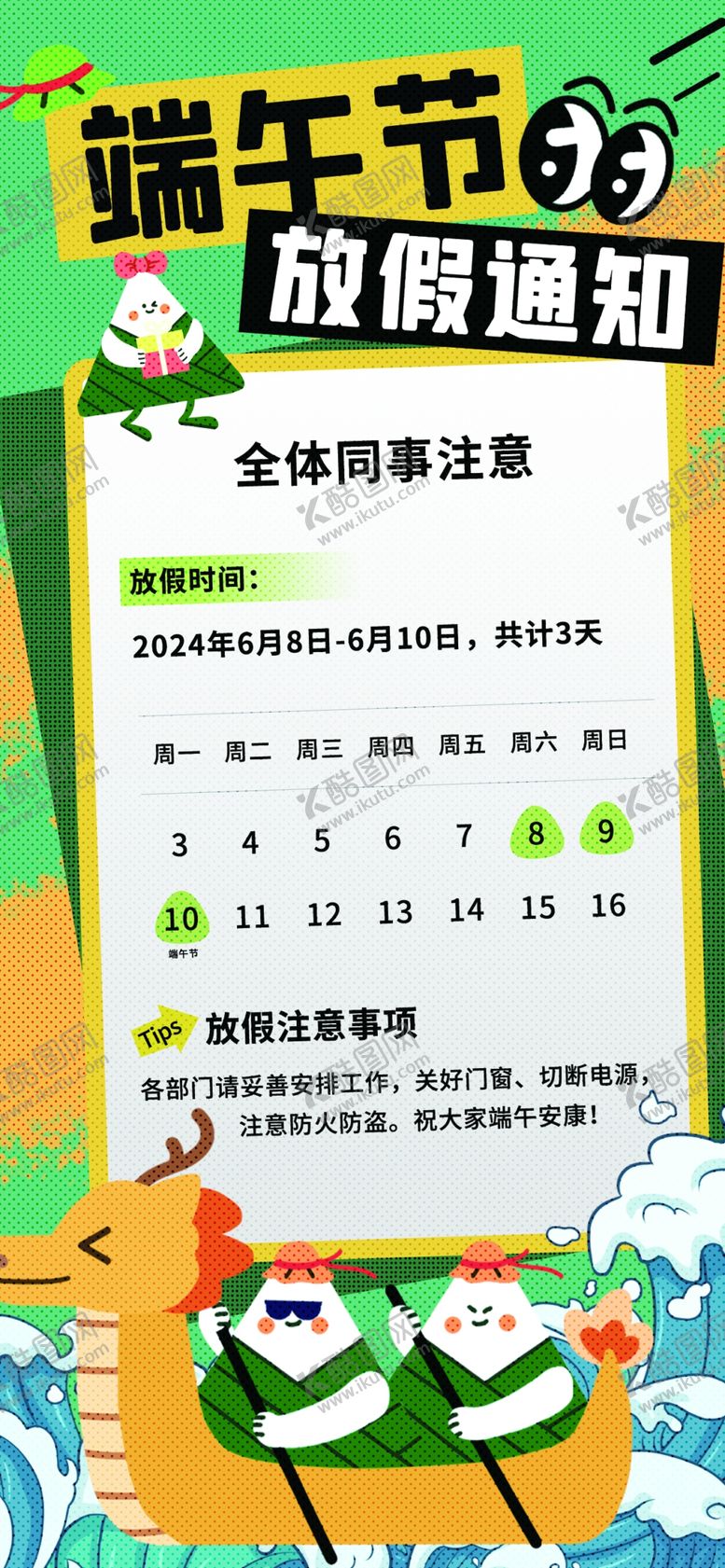 编号：70354001241235122115【酷图网】源文件下载-端午节放假通知