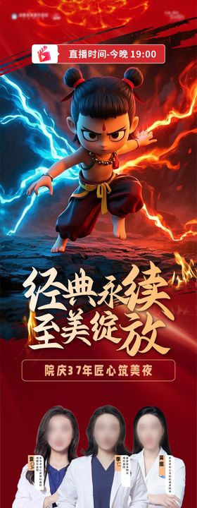 哪吒医美励志热点海报