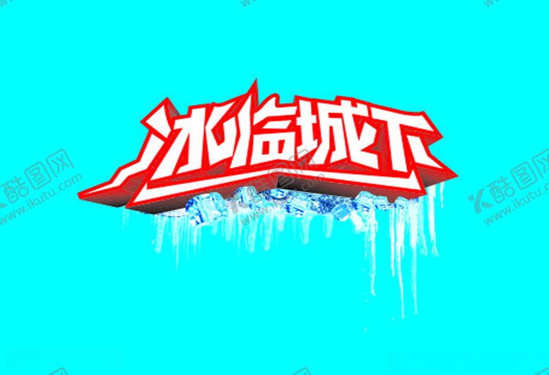编号：66805507021112579231【酷图网】源文件下载-冰临城下