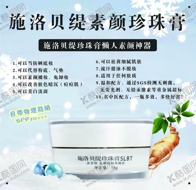 编号：10249509160840207589【酷图网】源文件下载-施洛贝缇珍珠膏文绣绣眉