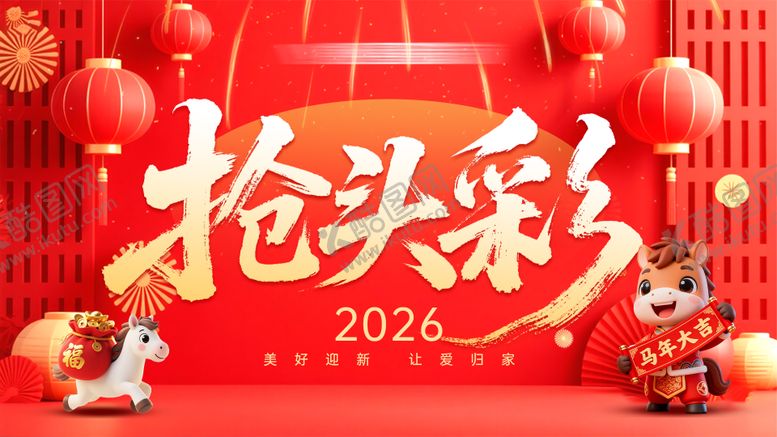 编号：24658512310208154061【酷图网】源文件下载-2026新春跨年抢头彩