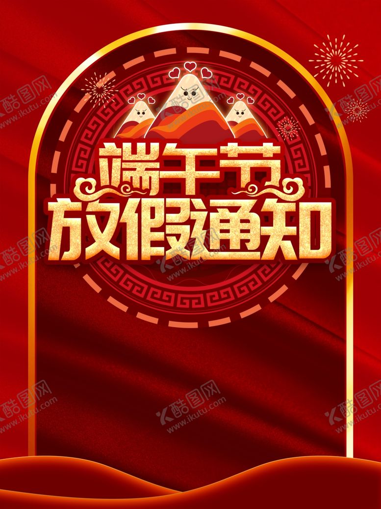 编号：48222609251145115420【酷图网】源文件下载-端午促销海报