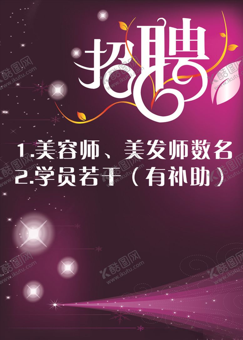 编号：36204710182039466672【酷图网】源文件下载-美发招聘