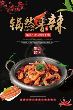 中华美食干锅创意海报设计