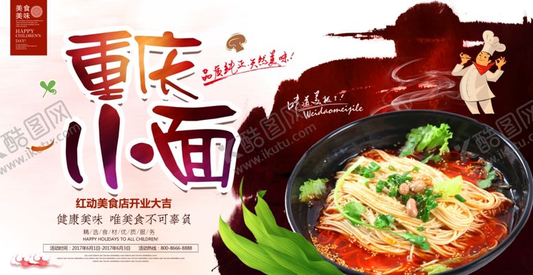 编号：32511805090411554637【酷图网】源文件下载-时尚大气重庆小面宣传海报