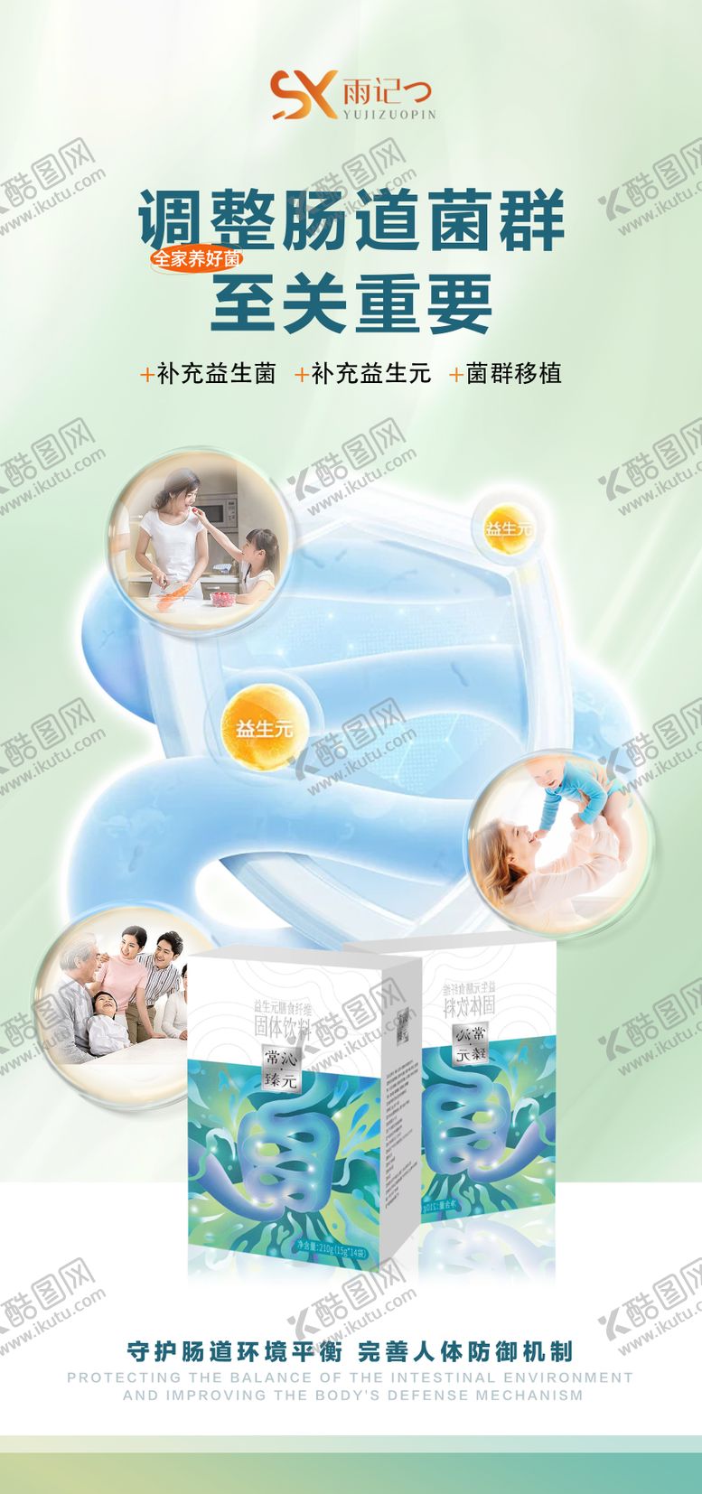 编号：61309809251727025786【酷图网】源文件下载-肠道菌群产品海报