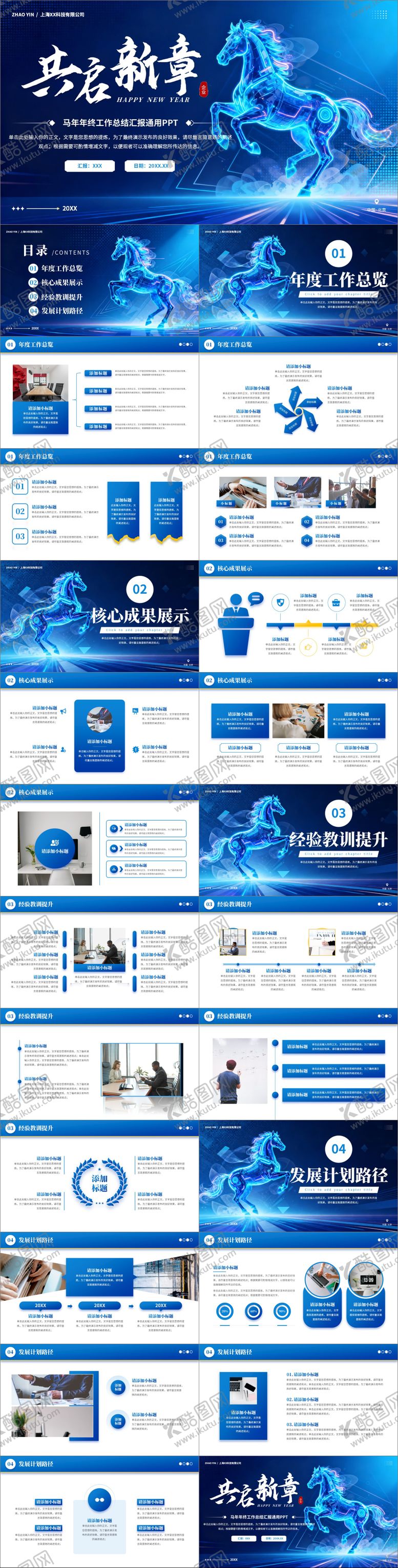 编号：66955801042350007005【酷图网】源文件下载-马年年终工作总结汇报年会通用PPT