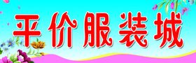 平价服装城