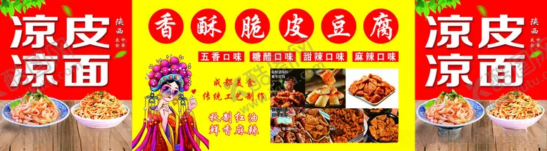 编号：16314602110021561715【酷图网】源文件下载-凉皮凉面脆皮豆腐