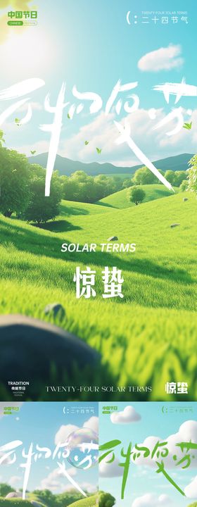 惊蛰节气海报草坪二十四花朵