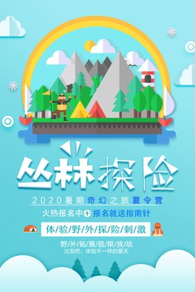 丛林探险