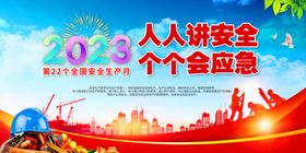 2023安全生产个个会应急