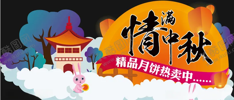 编号：76185204131317362469【酷图网】源文件下载-中秋吊牌