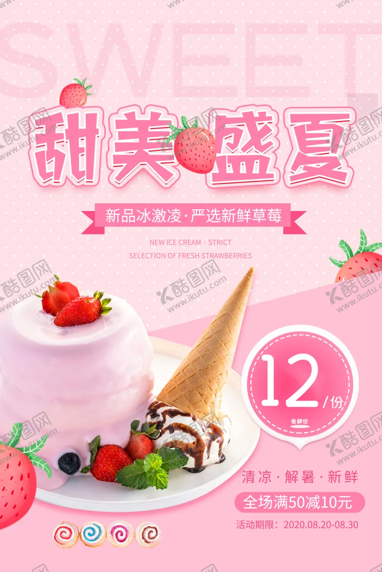 编号：74831510020430192719【酷图网】源文件下载-冰淇淋海报