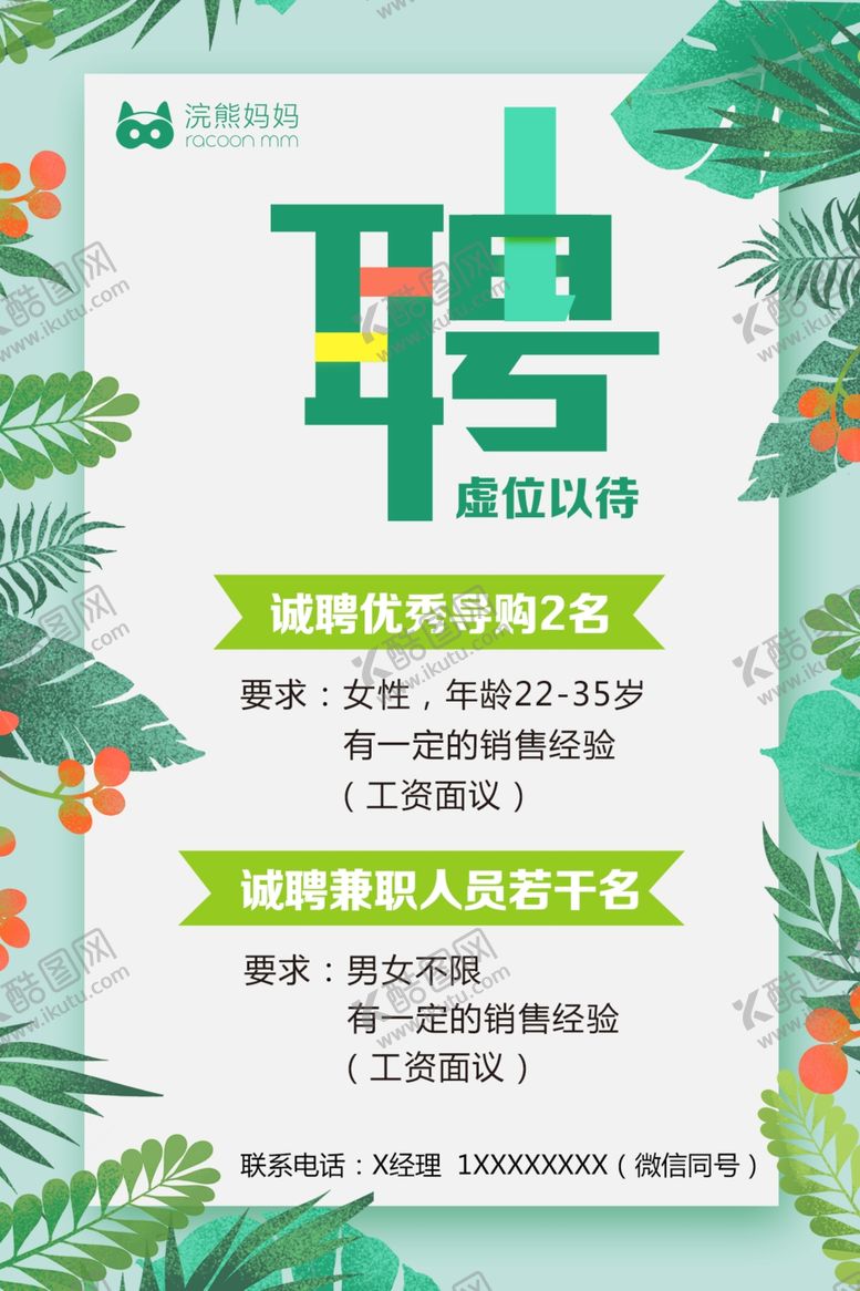 编号：82086503290603317874【酷图网】源文件下载-招聘