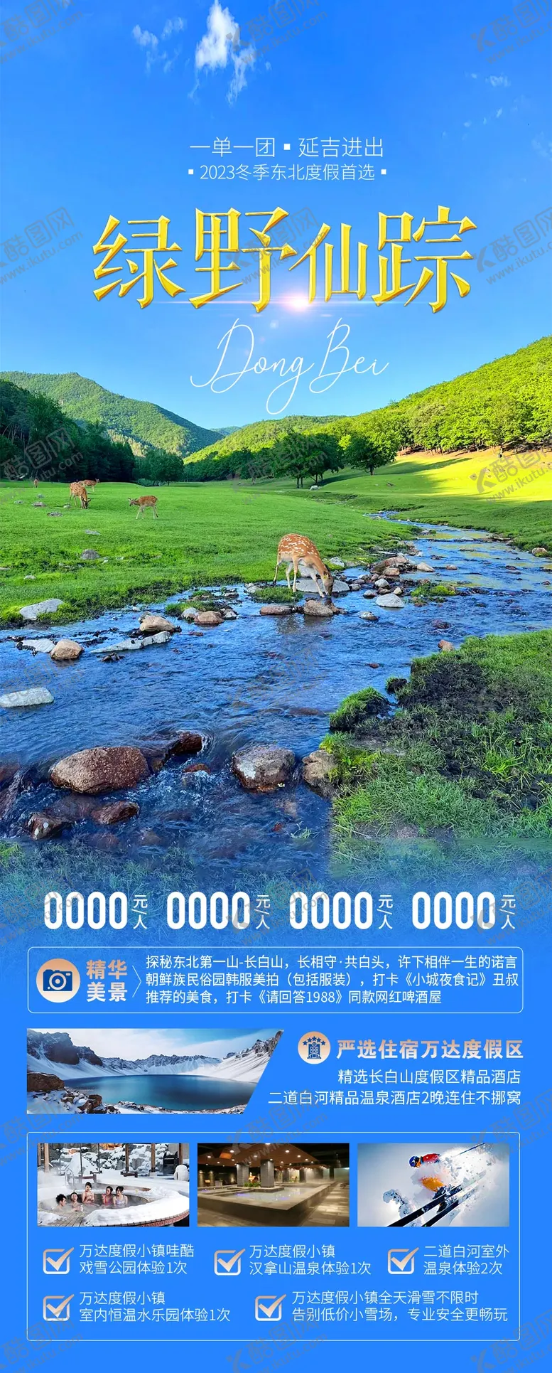 编号：54026404201602598933【酷图网】源文件下载-伊春旅游海报