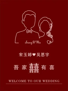 婚礼迎宾牌