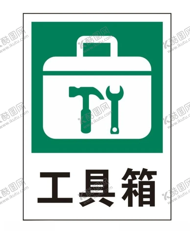 编号：86472206281202035085【酷图网】源文件下载-矢量工具箱