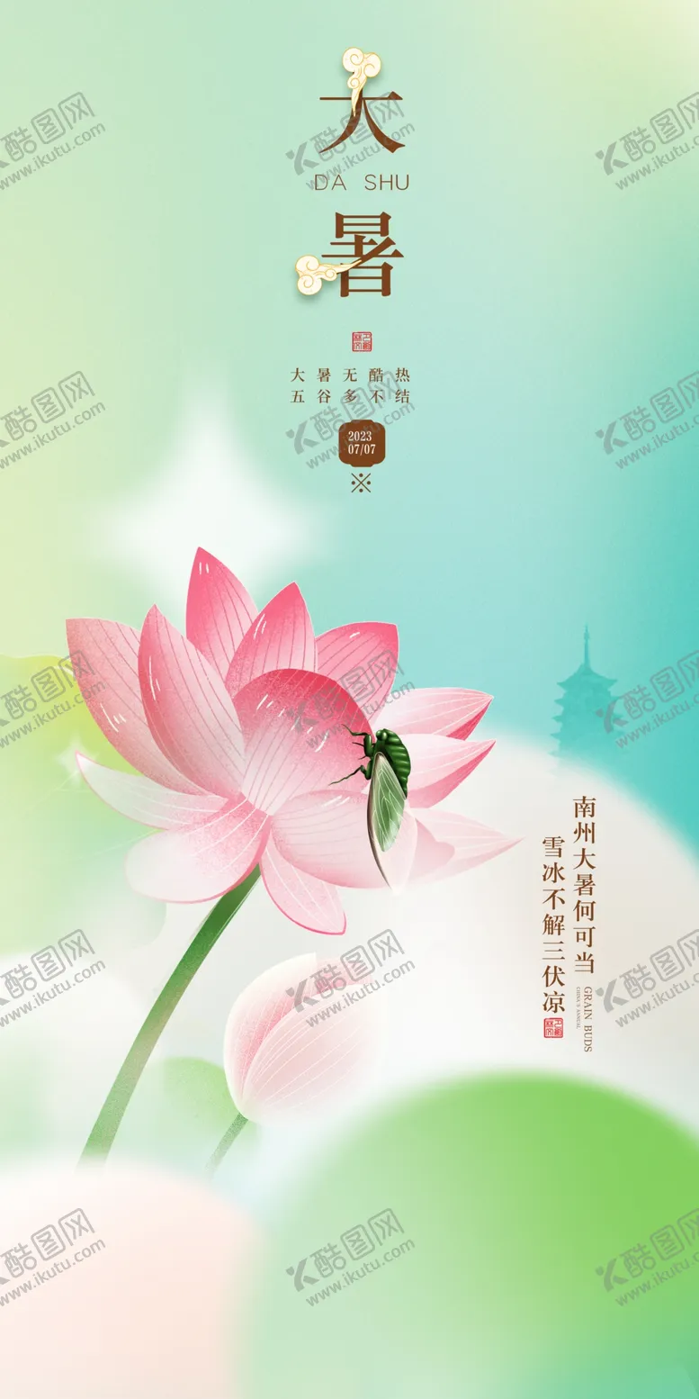 编号：45381009142202349042【酷图网】源文件下载-大暑高端节气稿节气海报