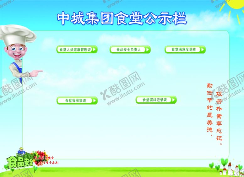 编号：99678409230759582954【酷图网】源文件下载-食堂公示栏