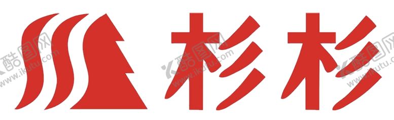 编号：67844810220631385942【酷图网】源文件下载-杉杉