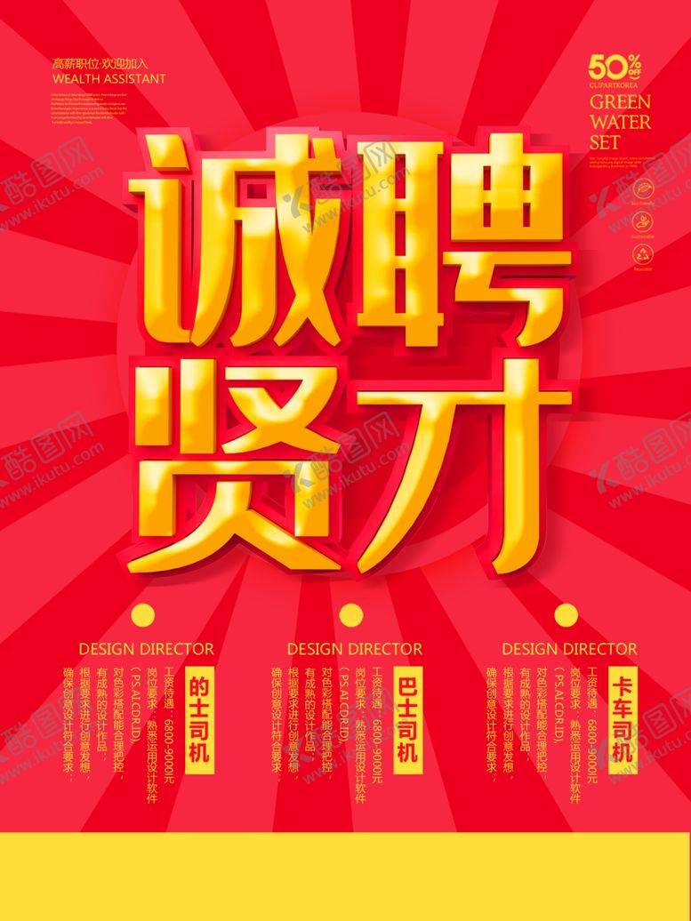 编号：83150210021821353741【酷图网】源文件下载-诚聘贤才海报