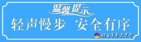 轻声慢步安全有序