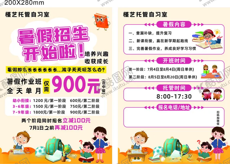 编号：37754206300158384705【酷图网】源文件下载-暑期班幼小衔接托管招