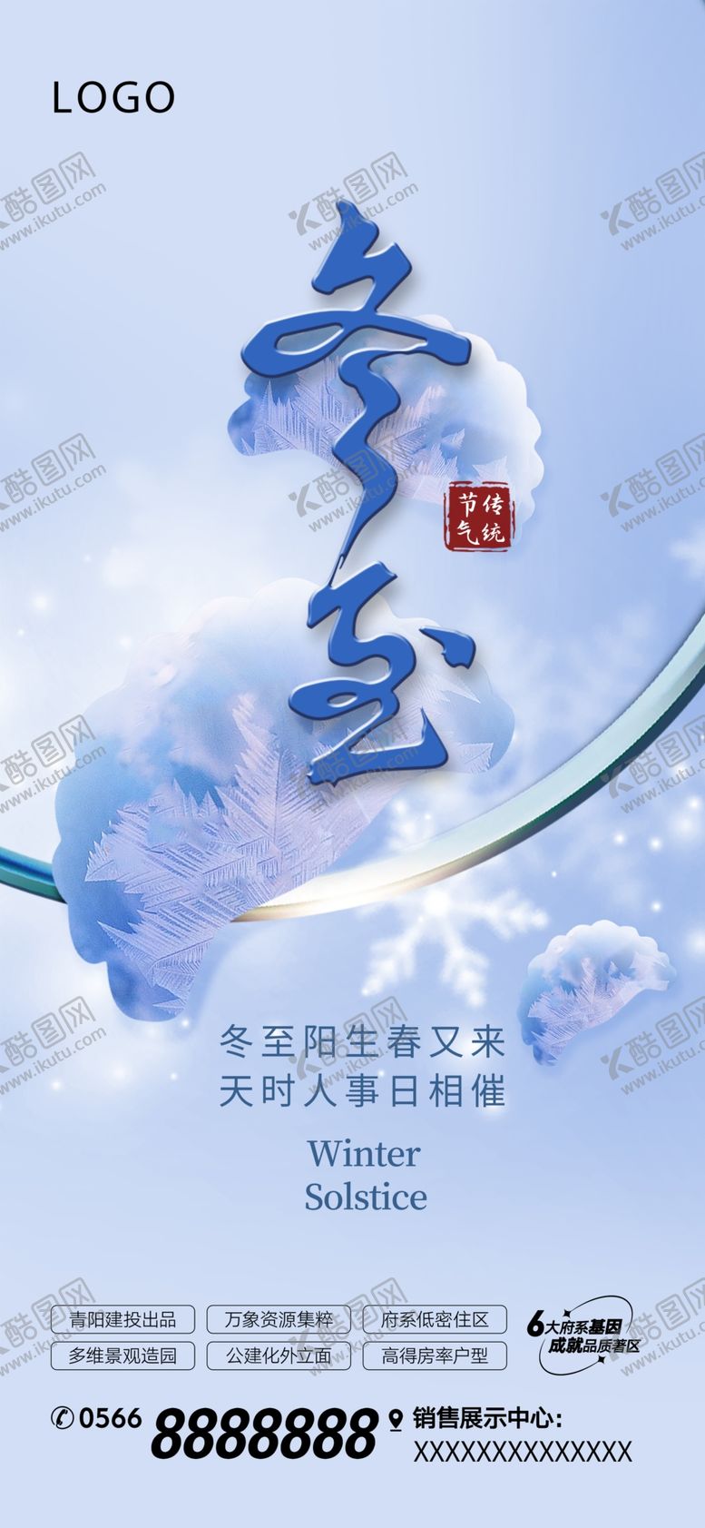 编号：80845001302115146877【酷图网】源文件下载-地产冬至