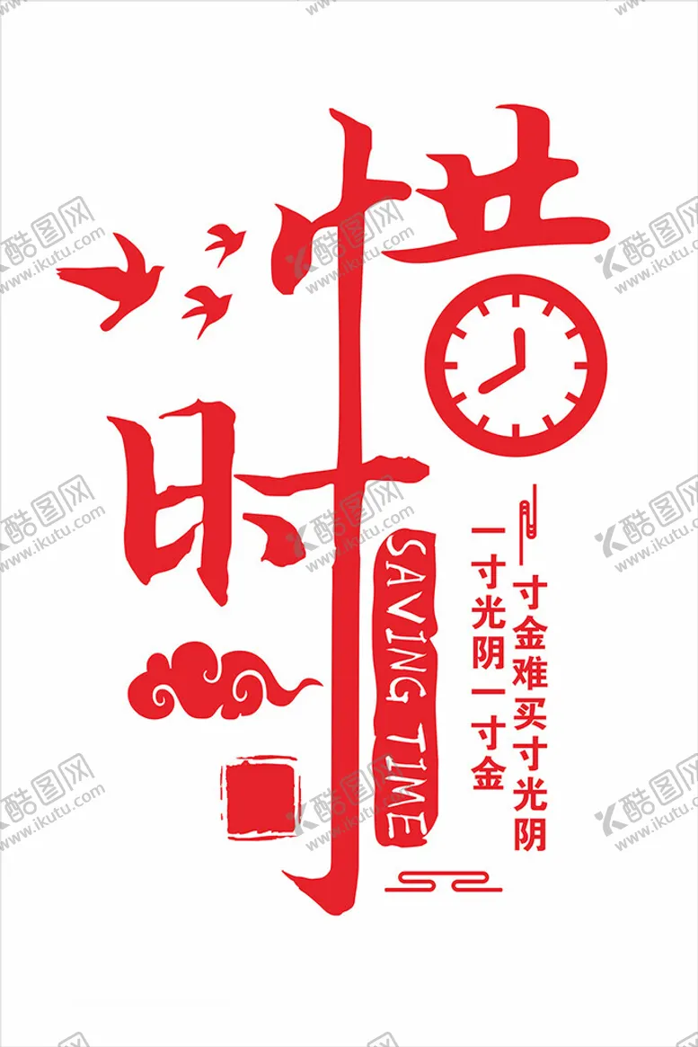 编号：85294901250546013895【酷图网】源文件下载-珍惜时间