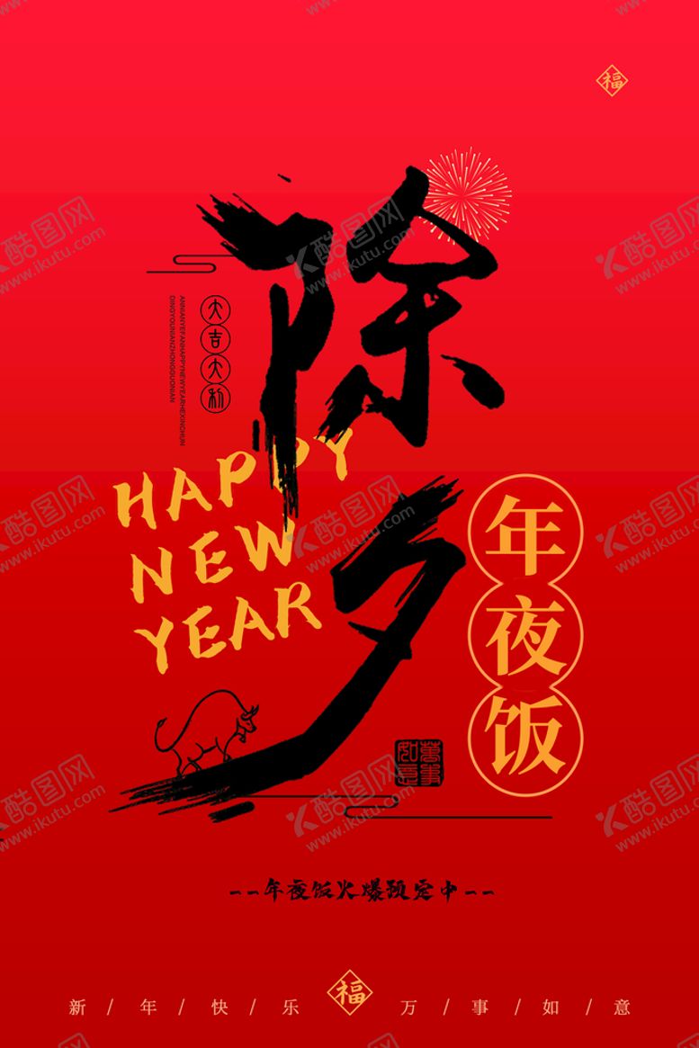 编号：43952610072359525431【酷图网】源文件下载-除夕夜海报