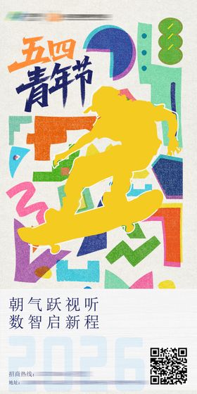 五四青年节活力海报
