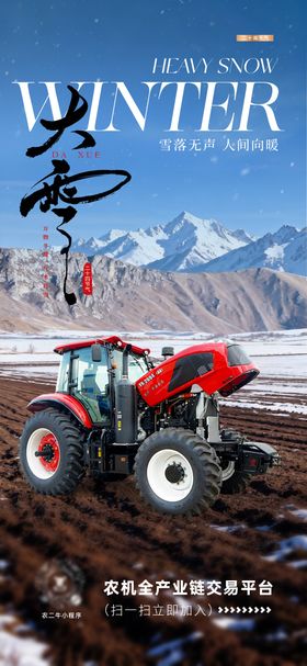 农机大雪节气海报