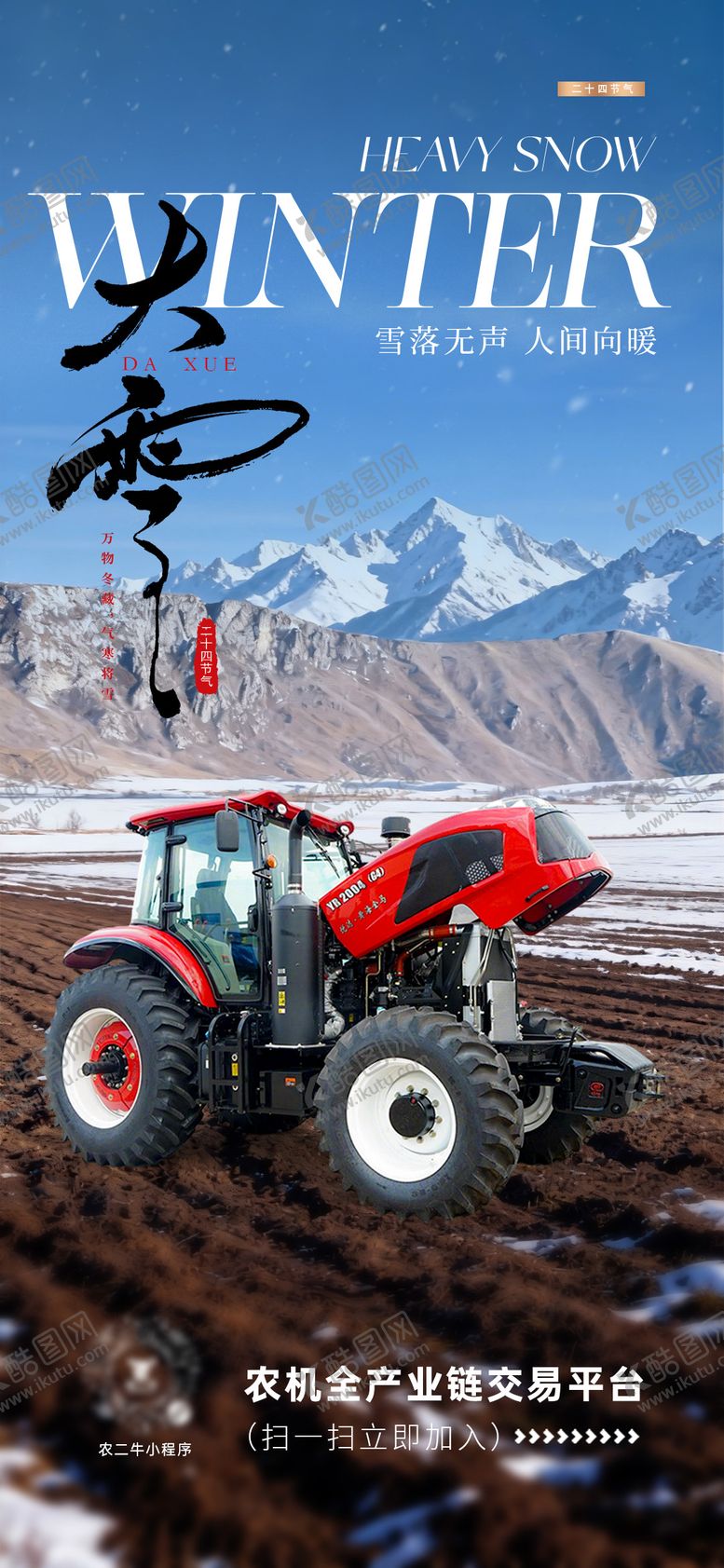 编号：68003912060205129169【酷图网】源文件下载-农机大雪节气海报