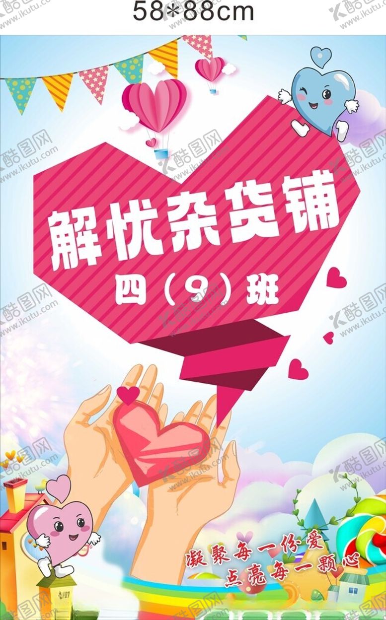 编号：91698501171645506491【酷图网】源文件下载-爱心义卖海报展板